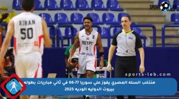 منتخب السلة المصري يفوز على سوريا 77-66 في ثاني مباريات بطولة بيروت الدولية الودية 2025